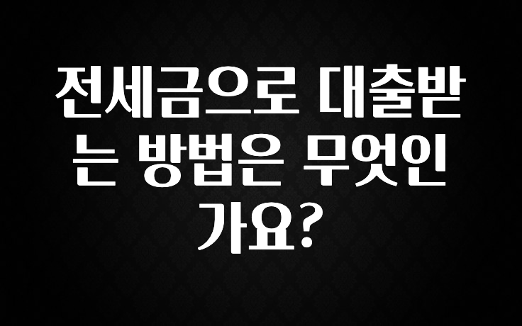 주간 핫 전세금으로 대출받는 방법은 무엇인가요? 알려드립니다