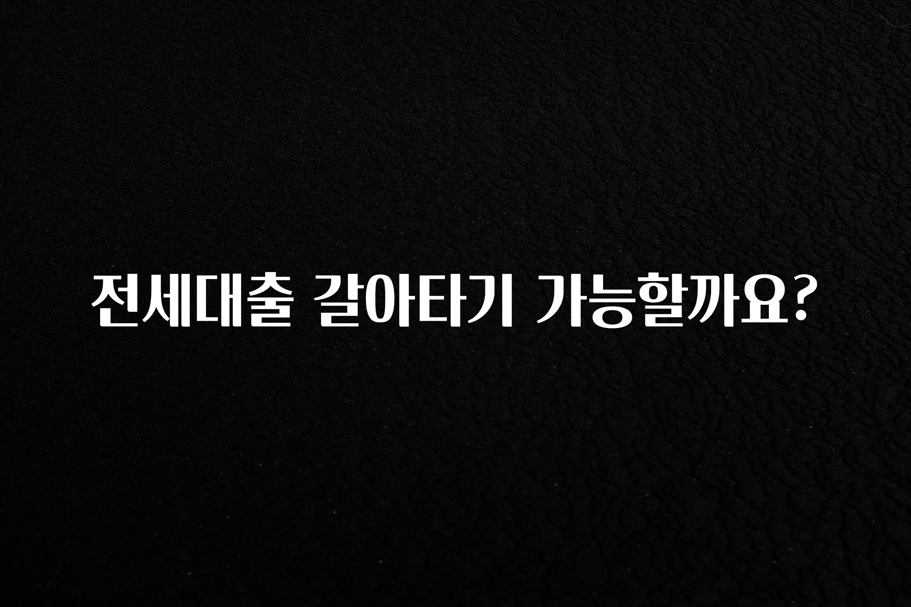 리뷰 좋은 전세대출 갈아타기 가능할까요? 업데이트된 소식입니다