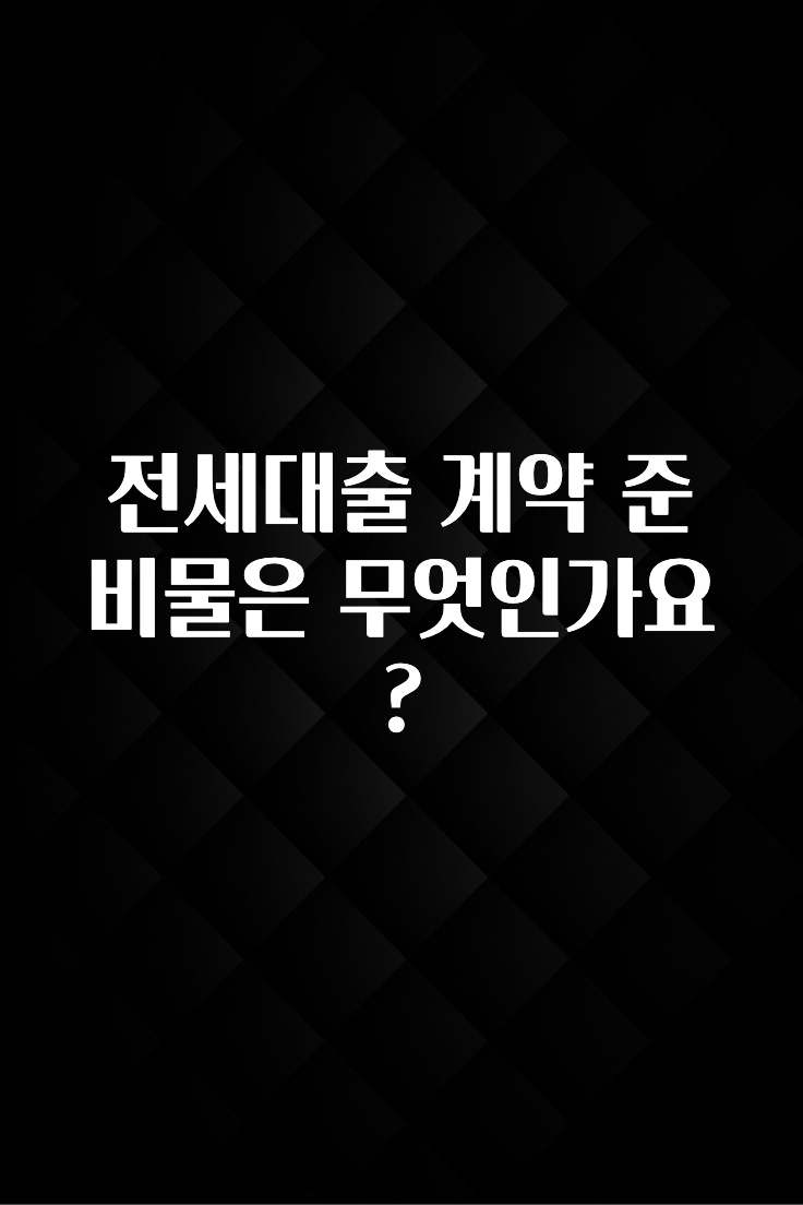 빼박 필수 전세대출 계약 준비물은 무엇인가요? 관심이 뜨겁습니다