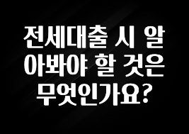 간편확인 전세대출 시 알아봐야 할 것은 무엇인가요? 기억하세요
