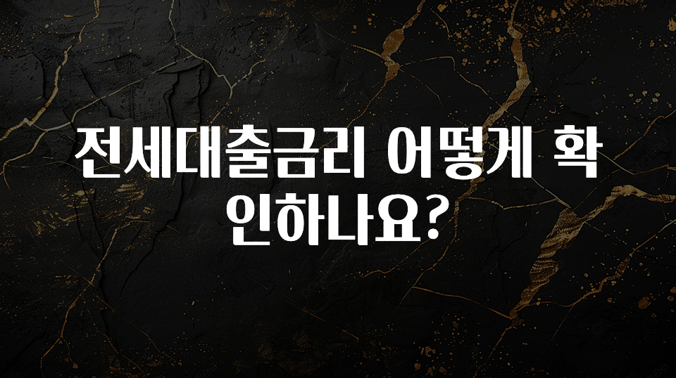 이번주 제일 많이찾은 전세대출금리 어떻게 확인하나요? 주목하고 계십니다