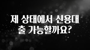 역대급 라인업 제 상태에서 신용대출 가능할까요? 꼭 알아두세요