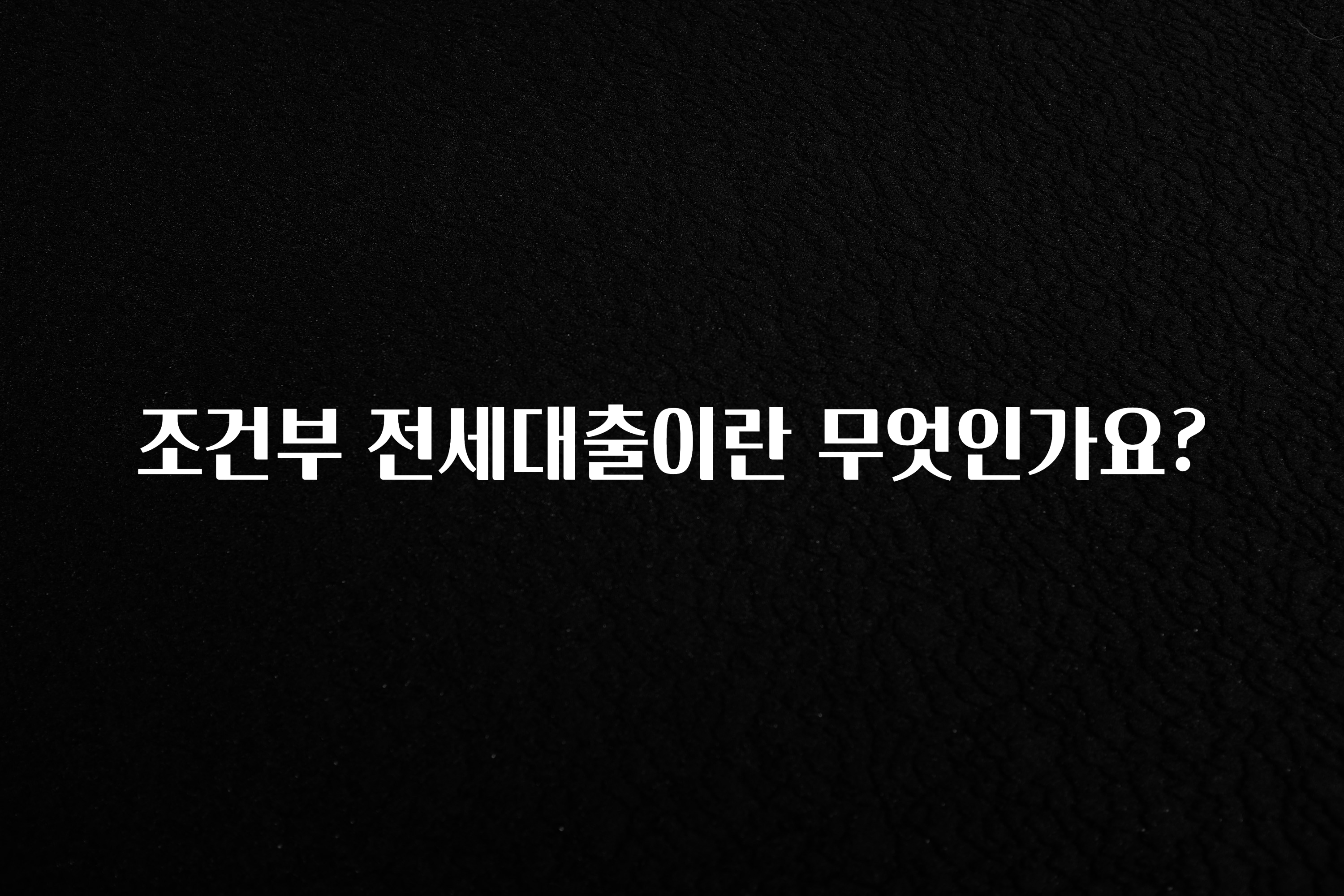 후회하지 않는 조건부 전세대출이란 무엇인가요? 실시간 리뷰입니다