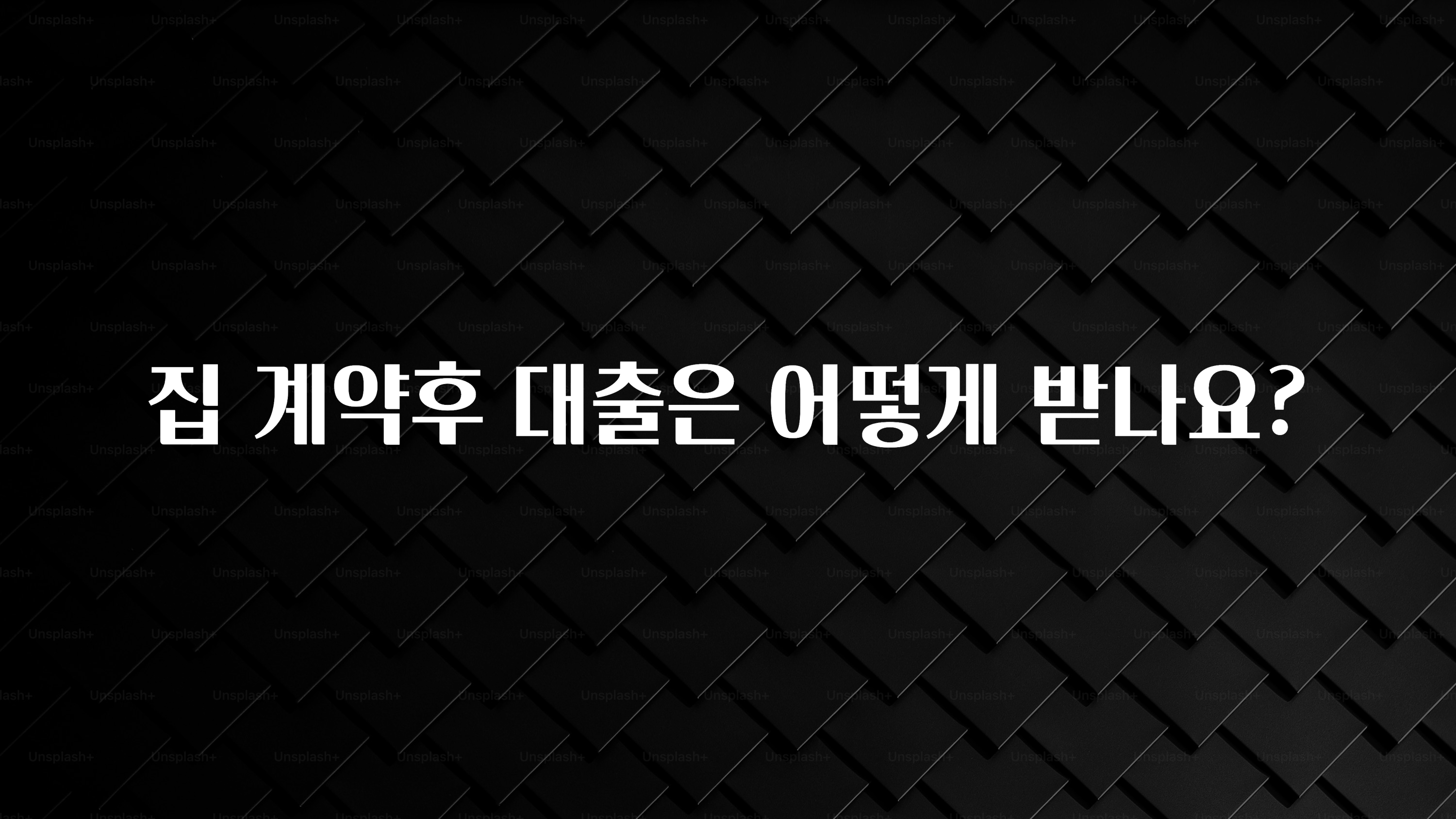 클릭 필 집 계약후 대출은 어떻게 받나요? 후회하지 않습니다