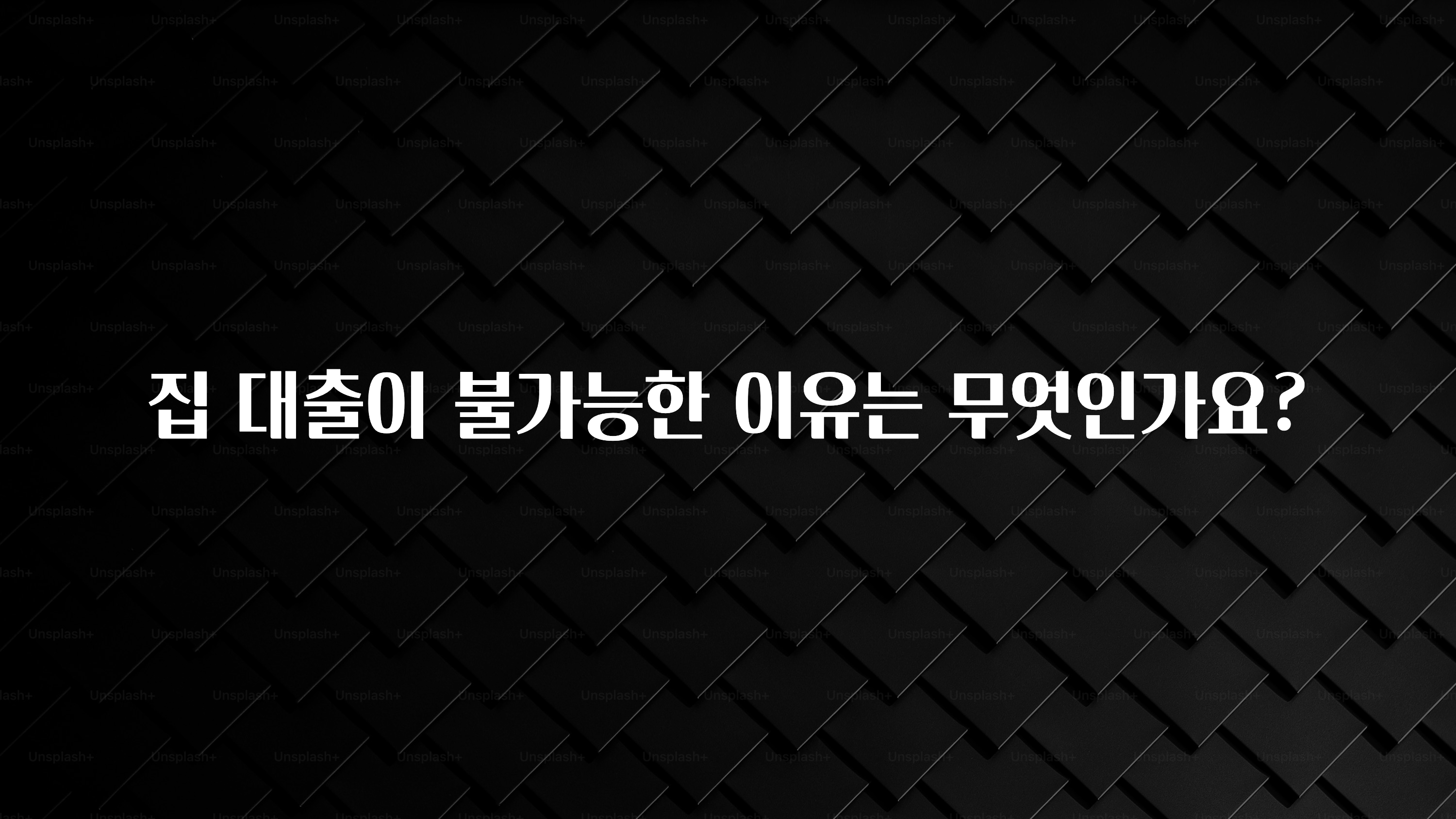 꼭 봐야하는 이유 집 대출이 불가능한 이유는 무엇인가요? 업데이트된 소식입니다