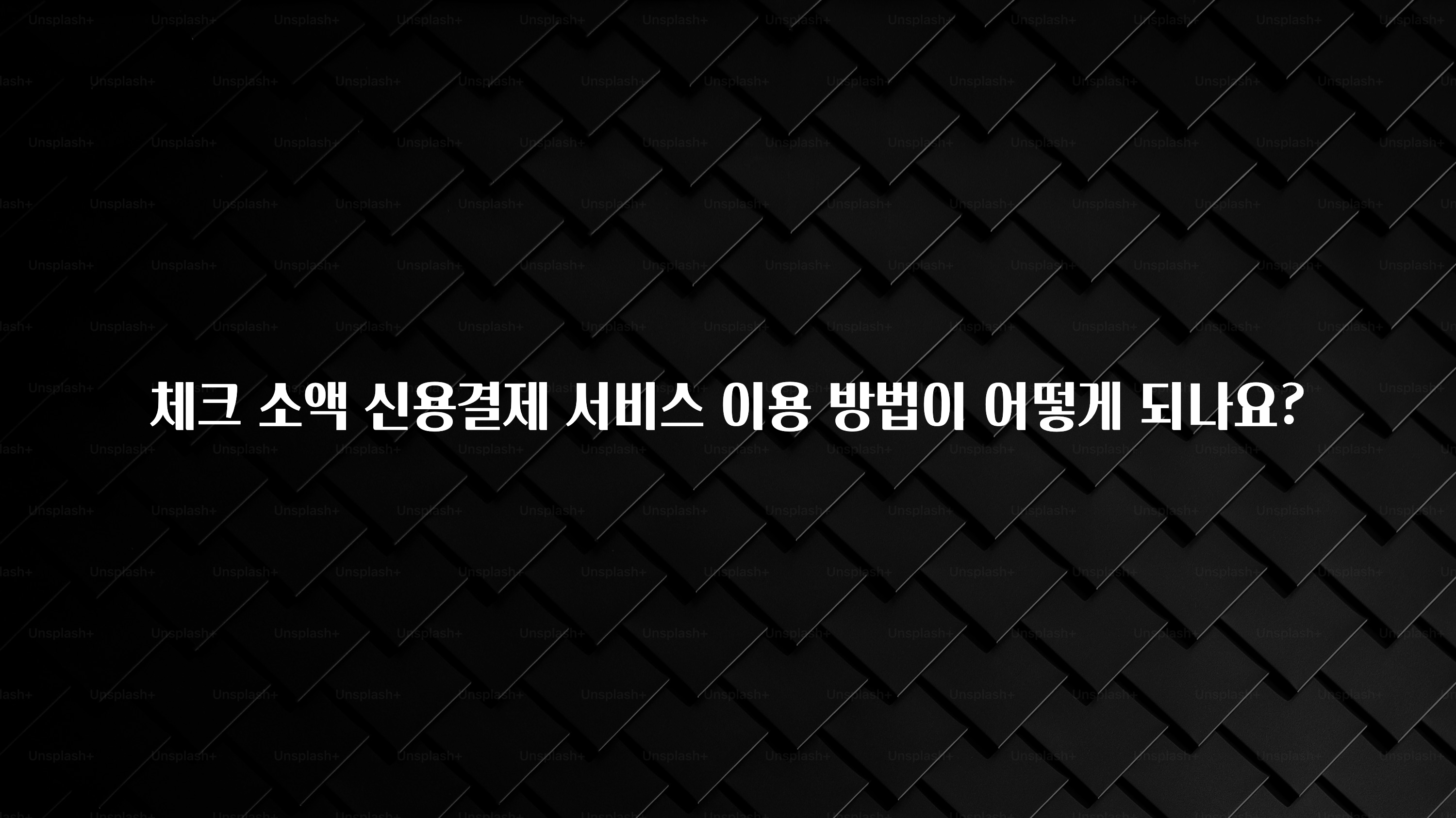 간단뉴스 체크 소액 신용결제 서비스 이용 방법이 어떻게 되나요? 아쉬움이 없습니다