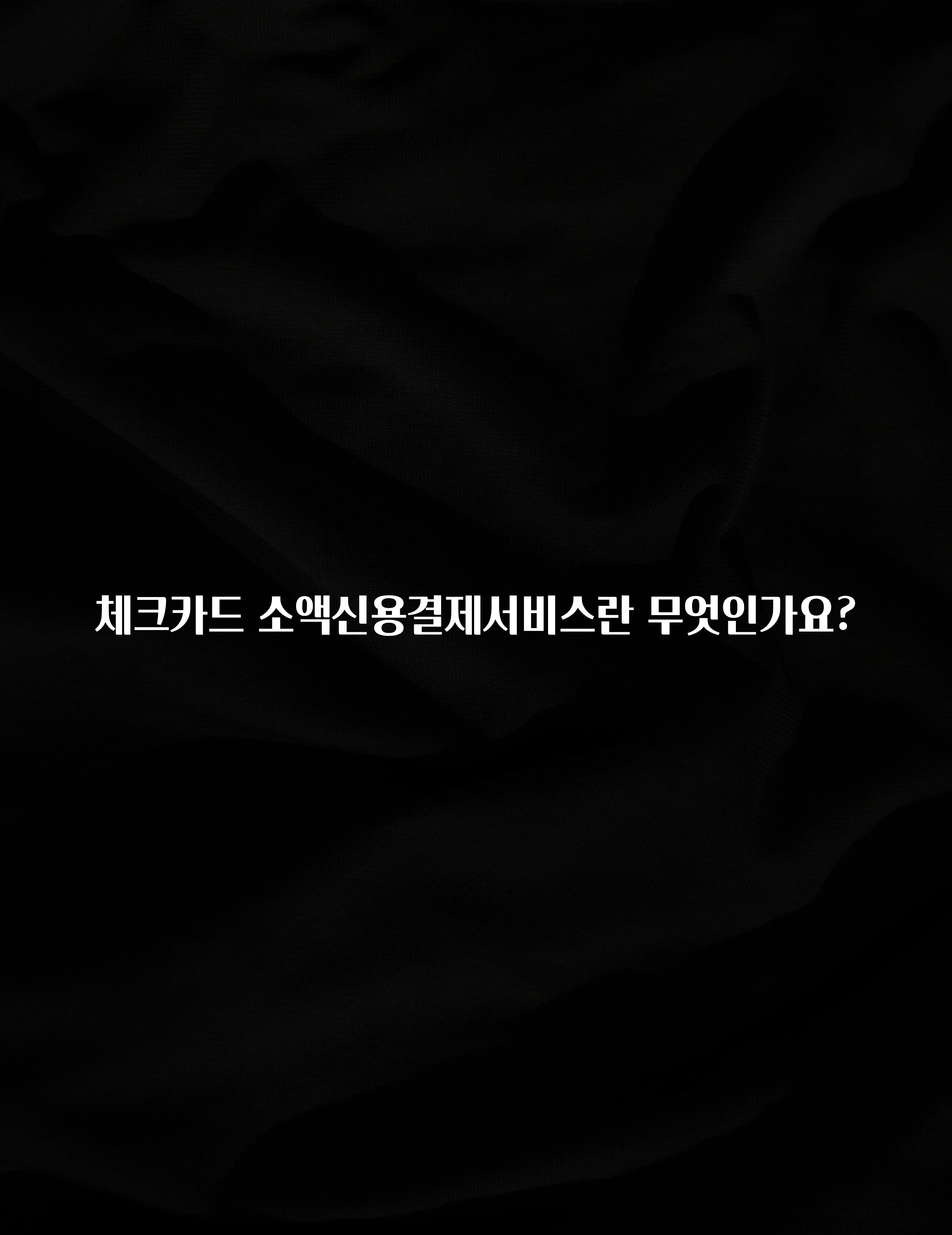 지금 바로 공개 체크카드 소액신용결제서비스란 무엇인가요? 군말없이 소개합니다