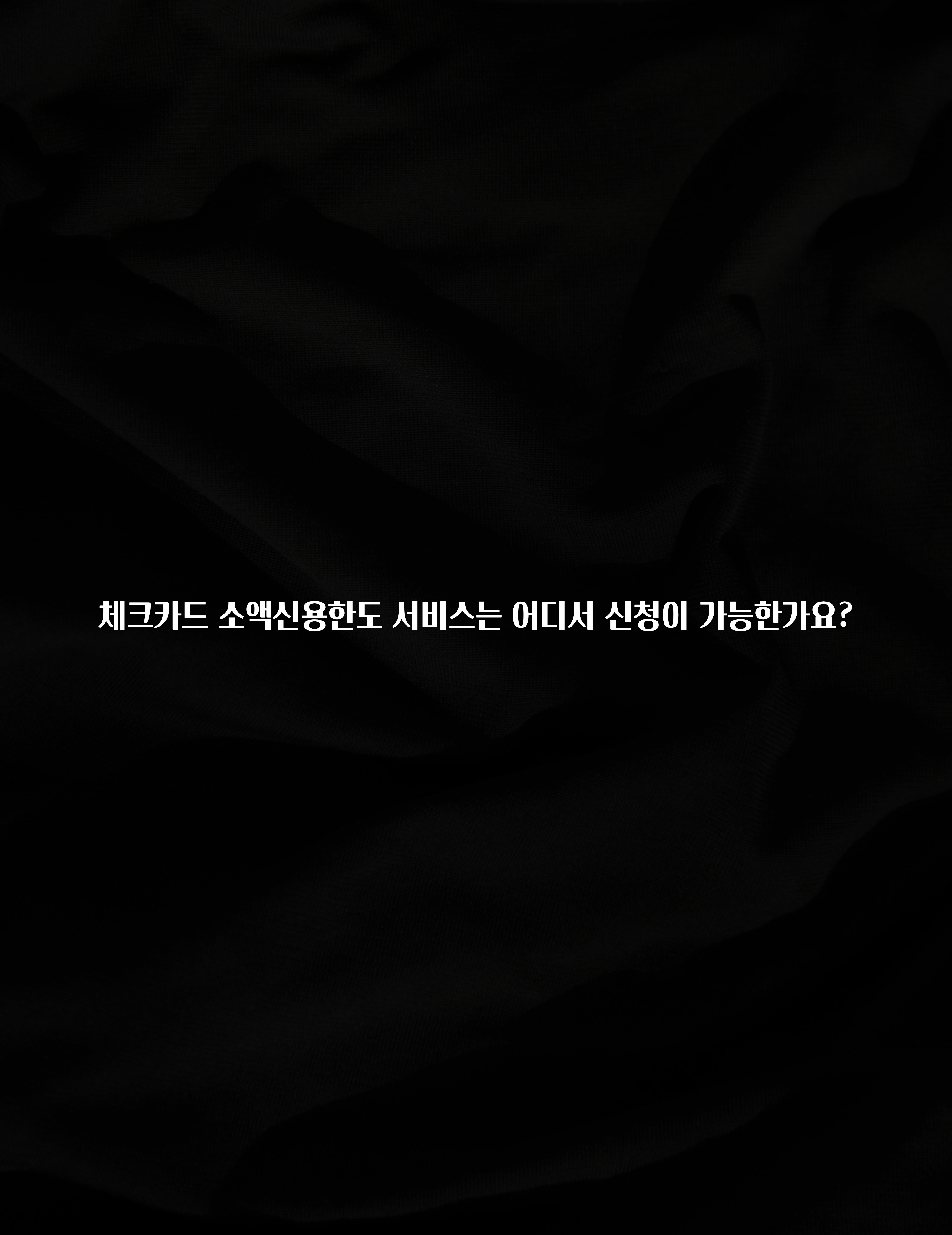 요즘 이게 유행 체크카드 소액신용한도 서비스는 어디서 신청이 가능한가요? 군말없이 소개합니다