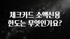 드디어 공개 체크카드 소액신용한도는 무엇인가요? 실사용 후기