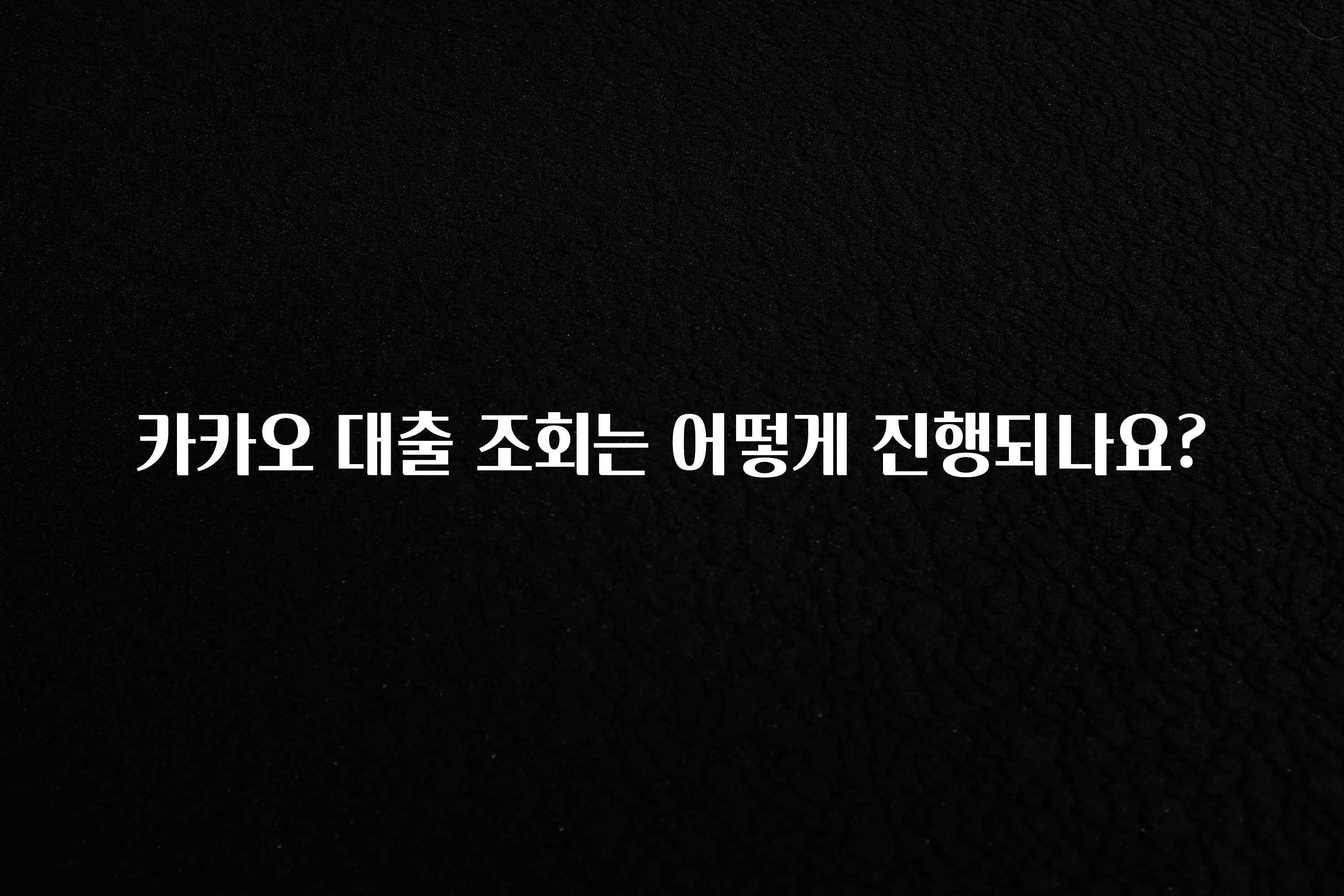 가성비 좋은 카카오 대출 조회는 어떻게 진행되나요? 실사용 후기