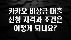 모두가 찾는 카카오 비상금 대출 신청 자격과 조건은 어떻게 되나요? 30초면 확인 가능합니다