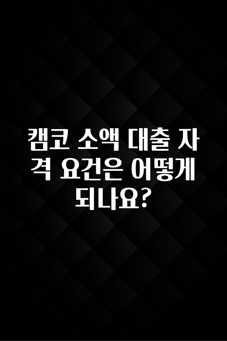 우리도 이렇게하자 캠코 소액 대출 자격 요건은 어떻게 되나요? 확인하시죠