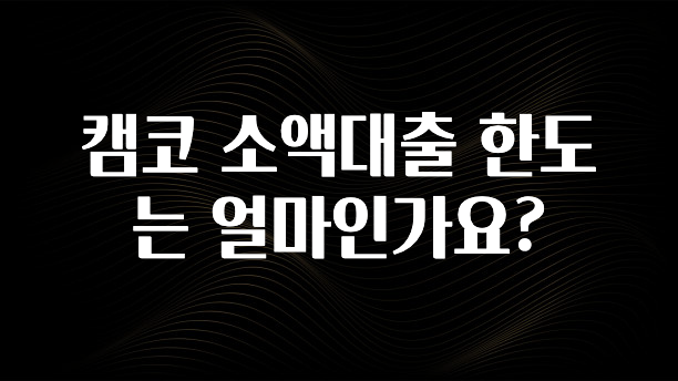 간단정보 캠코 소액대출 한도는 얼마인가요? 추천한 이유입니다