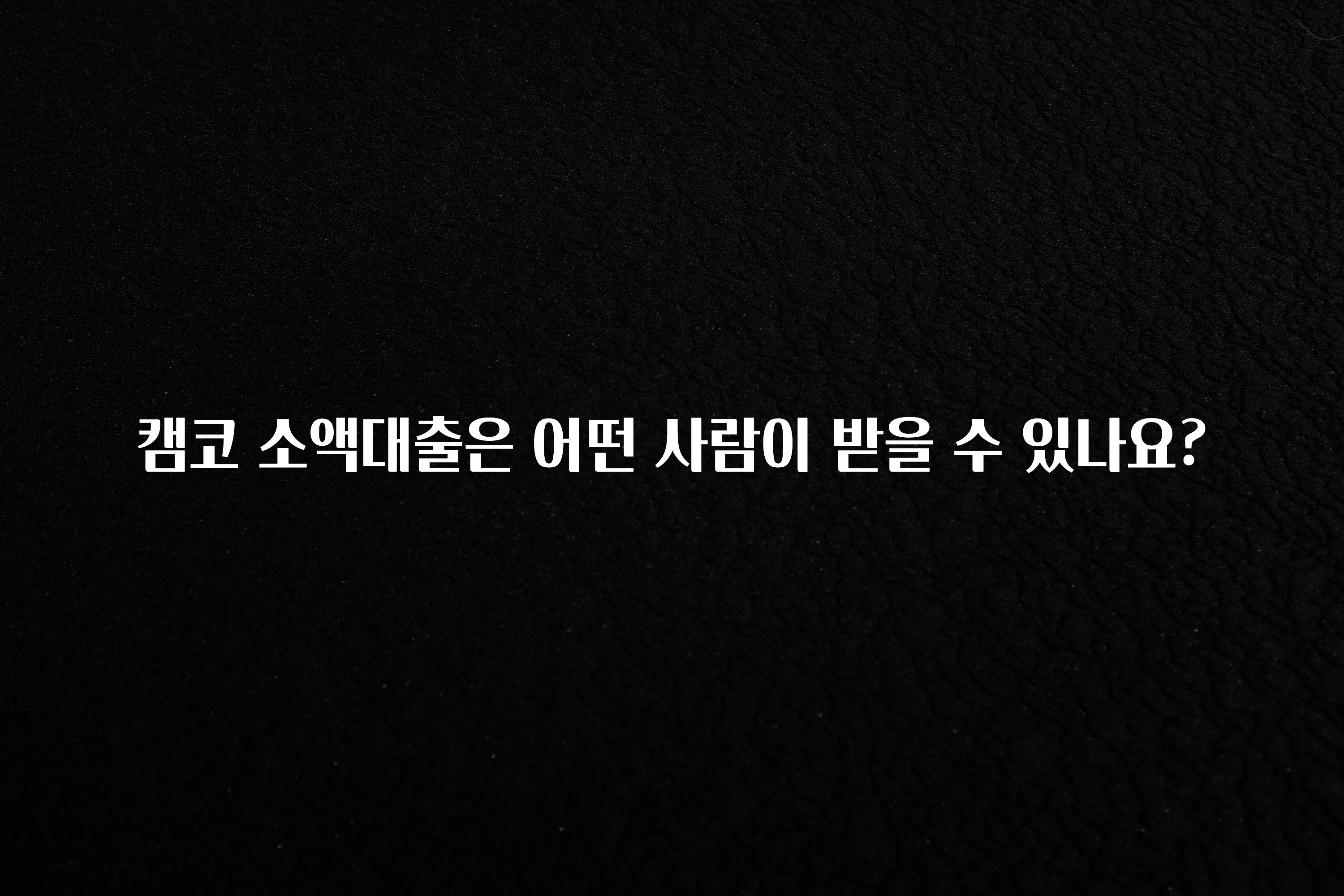 간단뉴스 캠코 소액대출은 어떤 사람이 받을 수 있나요? 궁금하시죠?