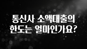 오늘 추천드려야 할 통신사 소액대출의 한도는 얼마인가요? 잠깐 확인해보세요