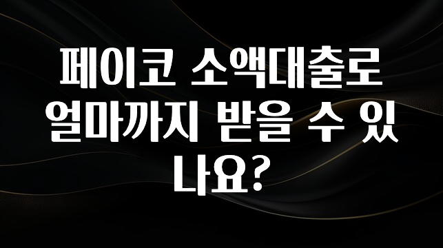 소름돋게 페이코 소액대출로 얼마까지 받을 수 있나요? 1분이면 확인가능 합니다