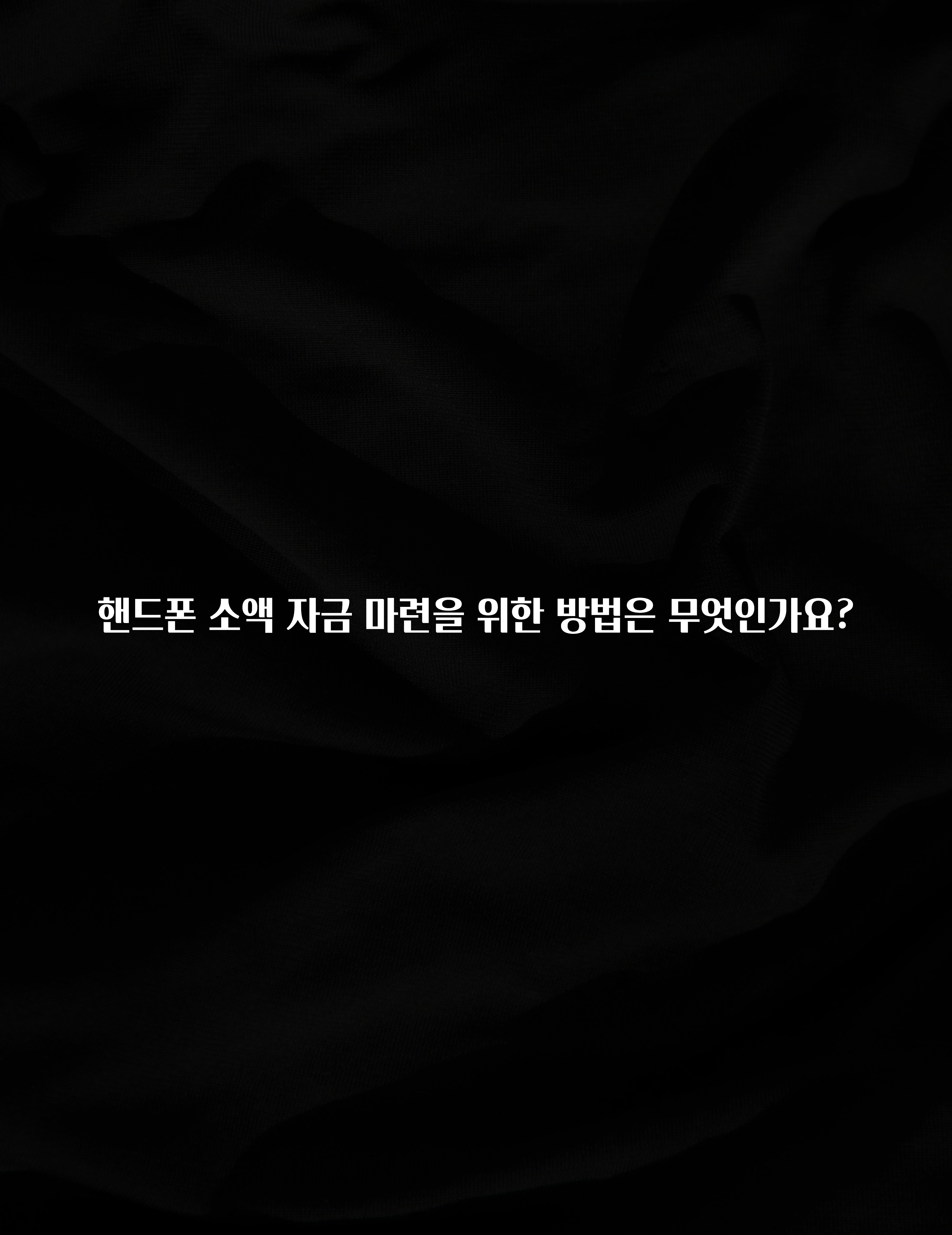 sns소식 핸드폰 소액 자금 마련을 위한 방법은 무엇인가요? 기억하세요