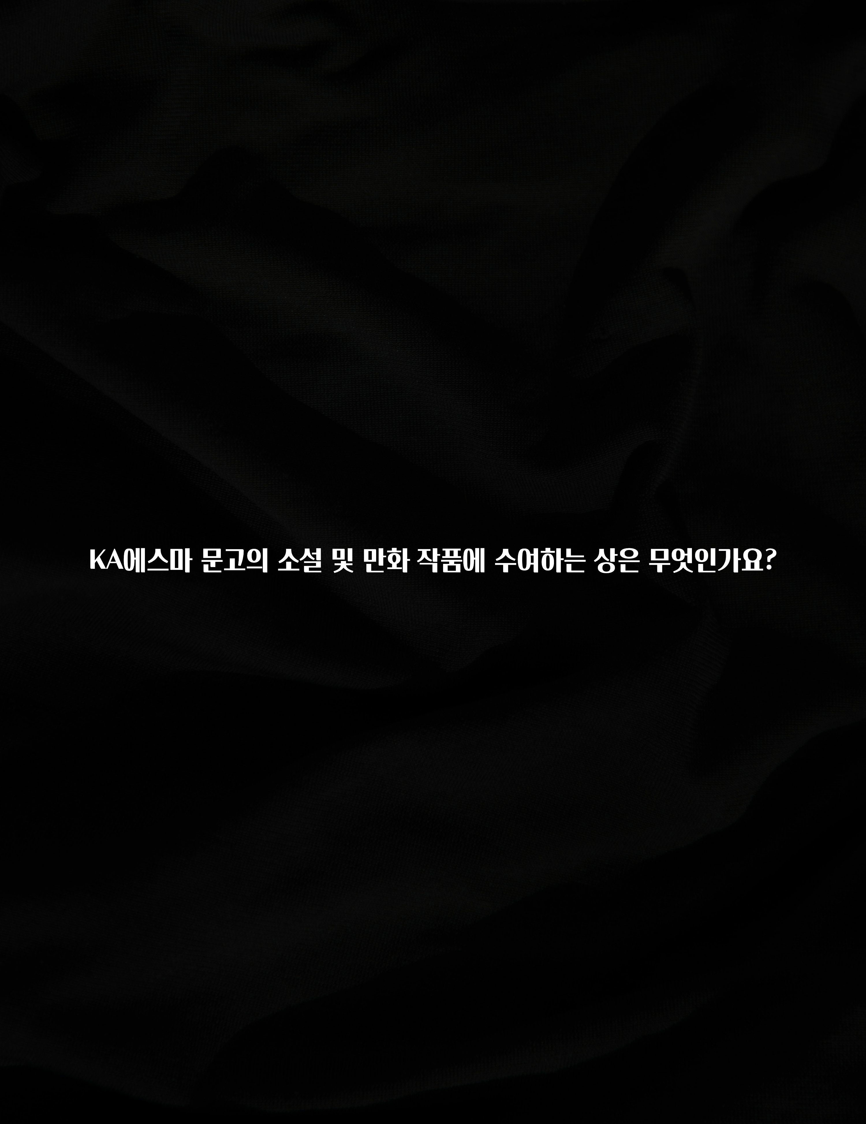 정성을 담은 KA에스마 문고의 소설 및 만화 작품에 수여하는 상은 무엇인가요? 군말없이 소개합니다