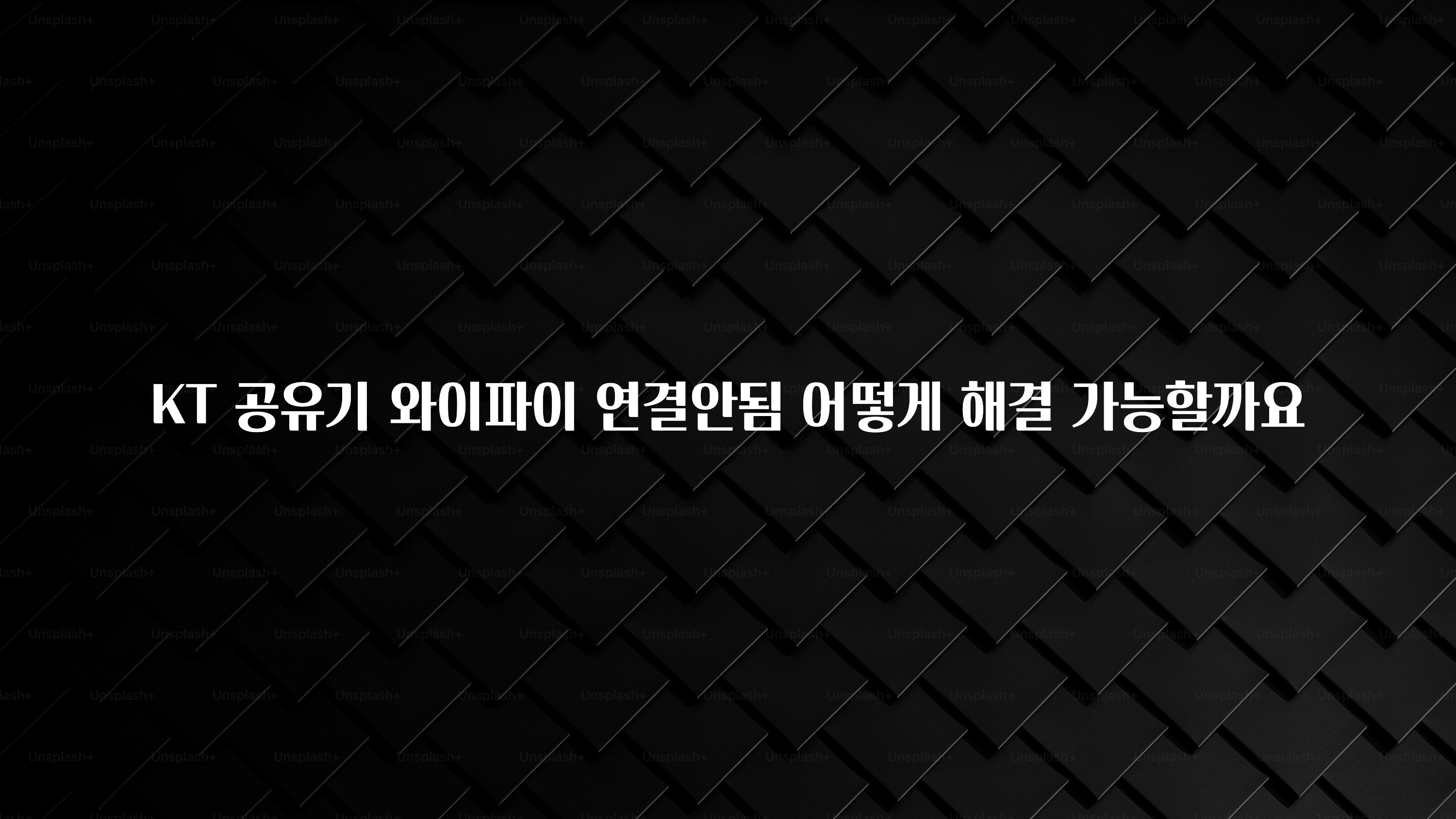 추가소식 KT 공유기 와이파이 연결안됨 어떻게 해결 가능할까요 실시간 리뷰입니다