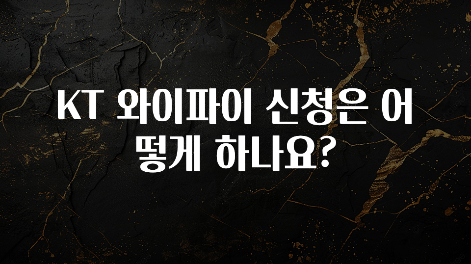 가성비 정보 KT 와이파이 신청은 어떻게 하나요? 알려드립니다