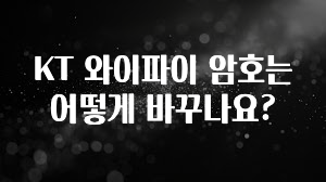‘이거’ 모르면 손해봅니다 KT 와이파이 암호는 어떻게 바꾸나요? 궁금하신가요?