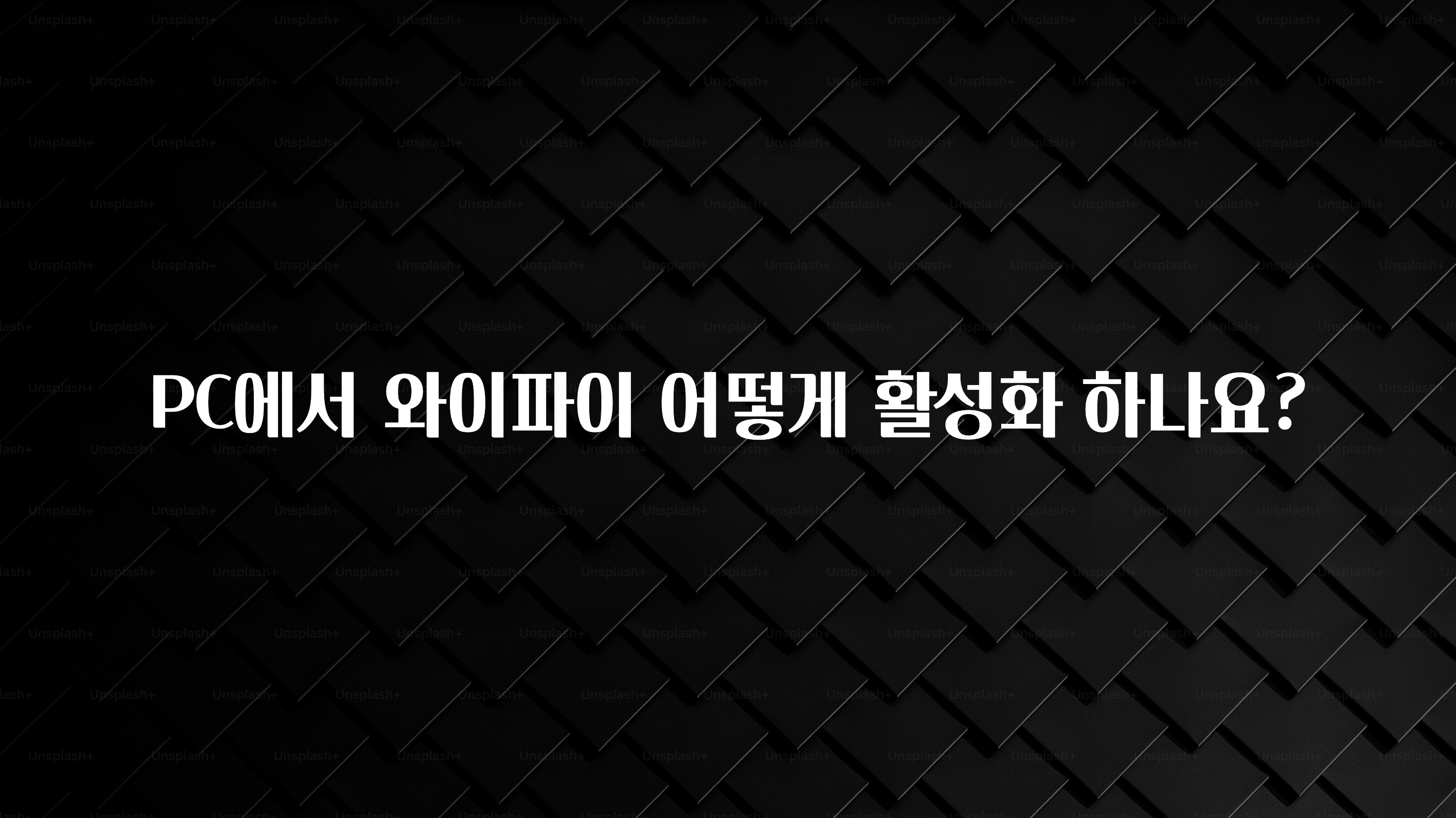 진심이 담긴 PC에서 와이파이 어떻게 활성화 하나요? 클릭해보세요