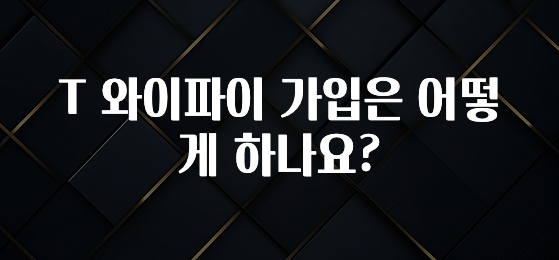 유튜브에서 난리난 정보 T 와이파이 가입은 어떻게 하나요? 리뷰가 많습니다