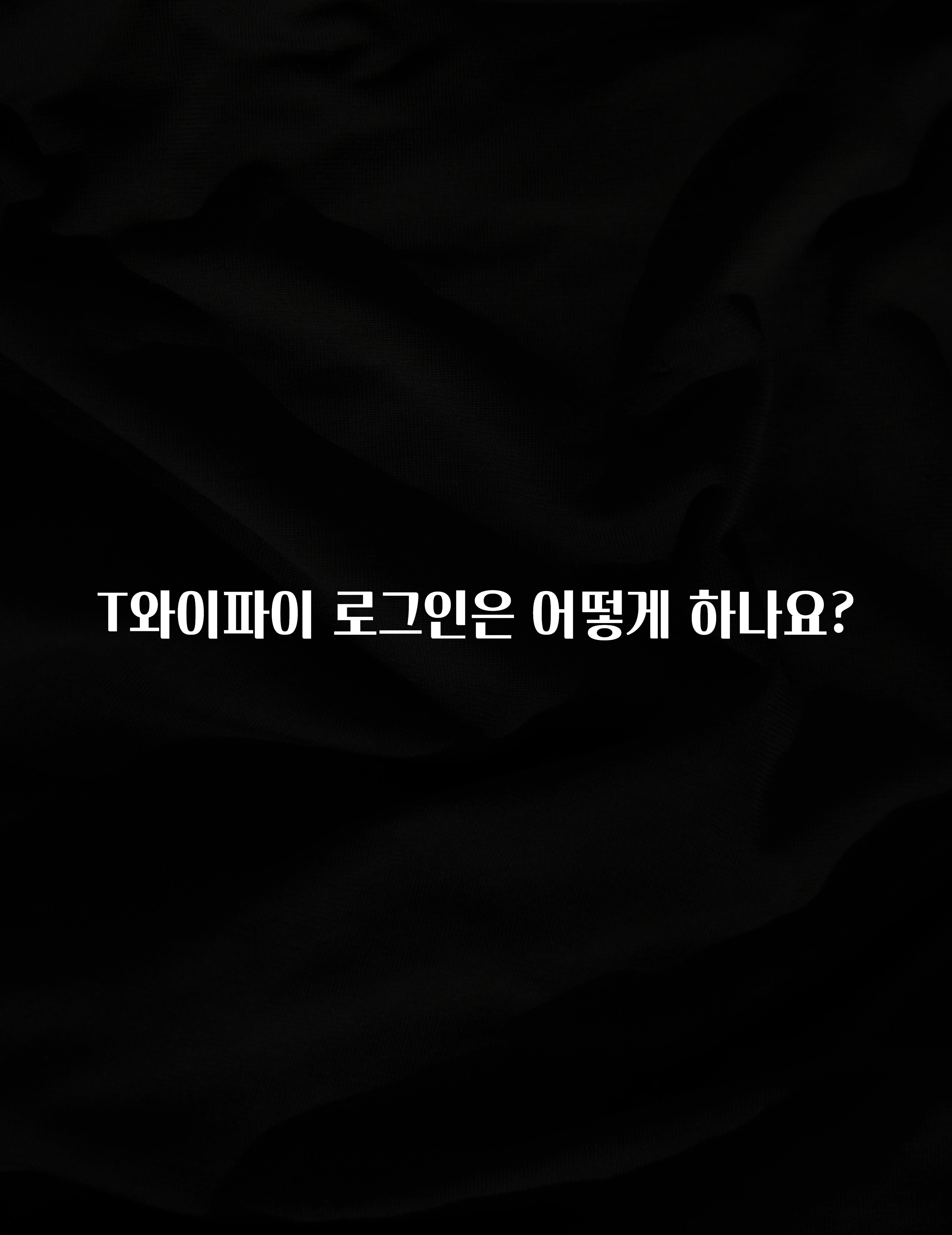 좋은 정보 T와이파이 로그인은 어떻게 하나요? 잠깐 확인해보세요