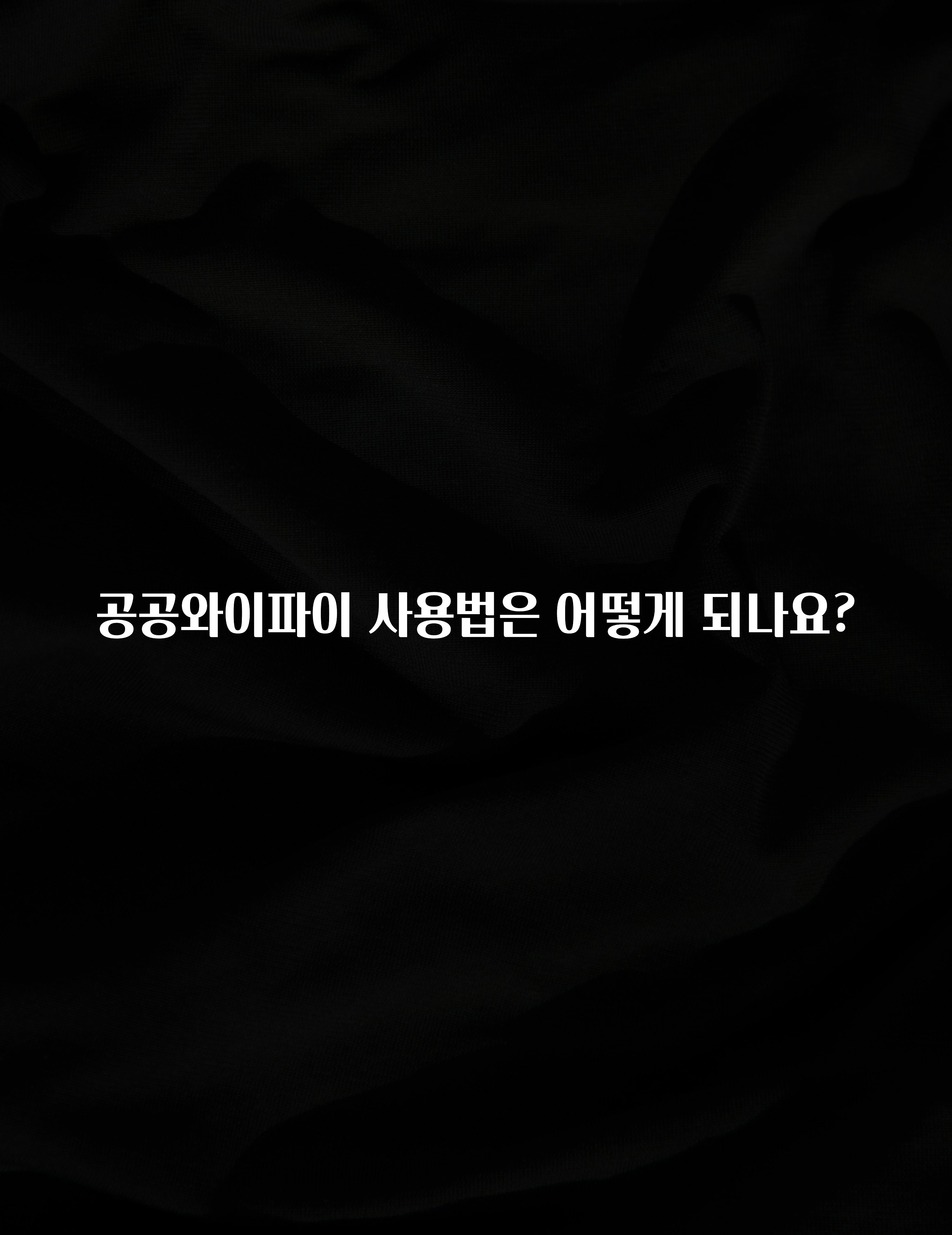 간단소식 공공와이파이 사용법은 어떻게 되나요? 알려드립니다
