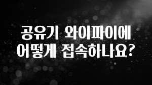 유튜브에서 난리난 정보 공유기 와이파이에 어떻게 접속하나요? 확인해보세요