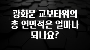 정성을 담은 광화문 교보타워의 총 연면적은 얼마나 되나요? 30초면 확인 가능합니다