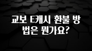 인플루언서가 공개한 교보 E캐시 환불 방법은 뭔가요? 잠깐 확인해보세요