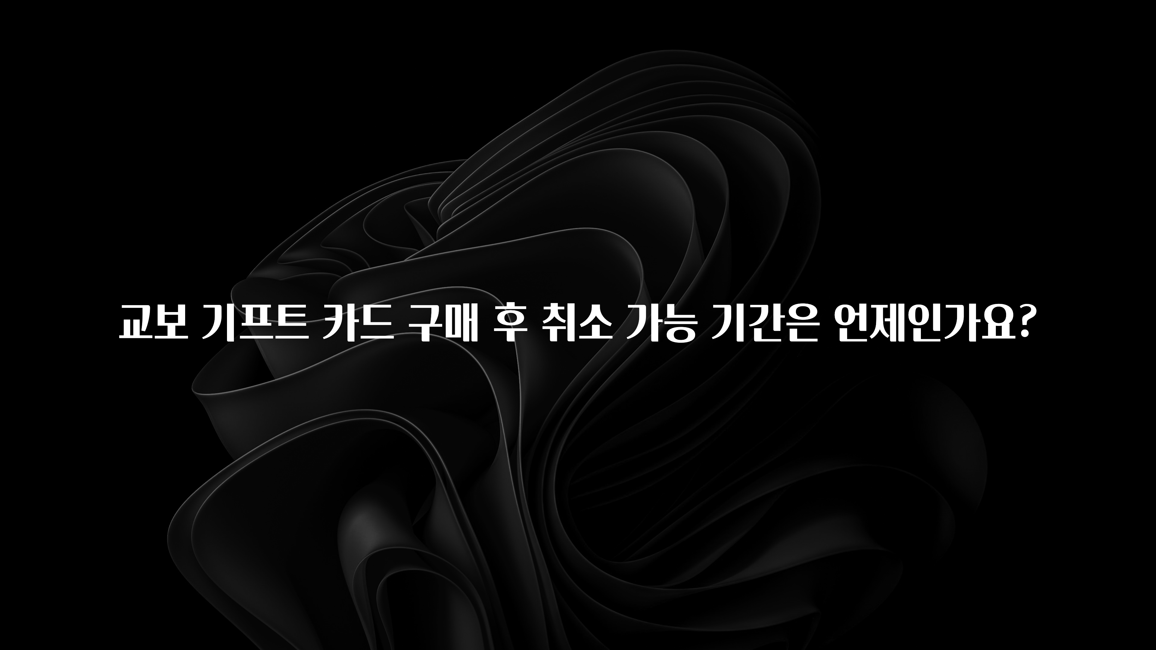 재구매율 1위 교보 기프트 카드 구매 후 취소 가능 기간은 언제인가요? 한 번에 알려드립니다