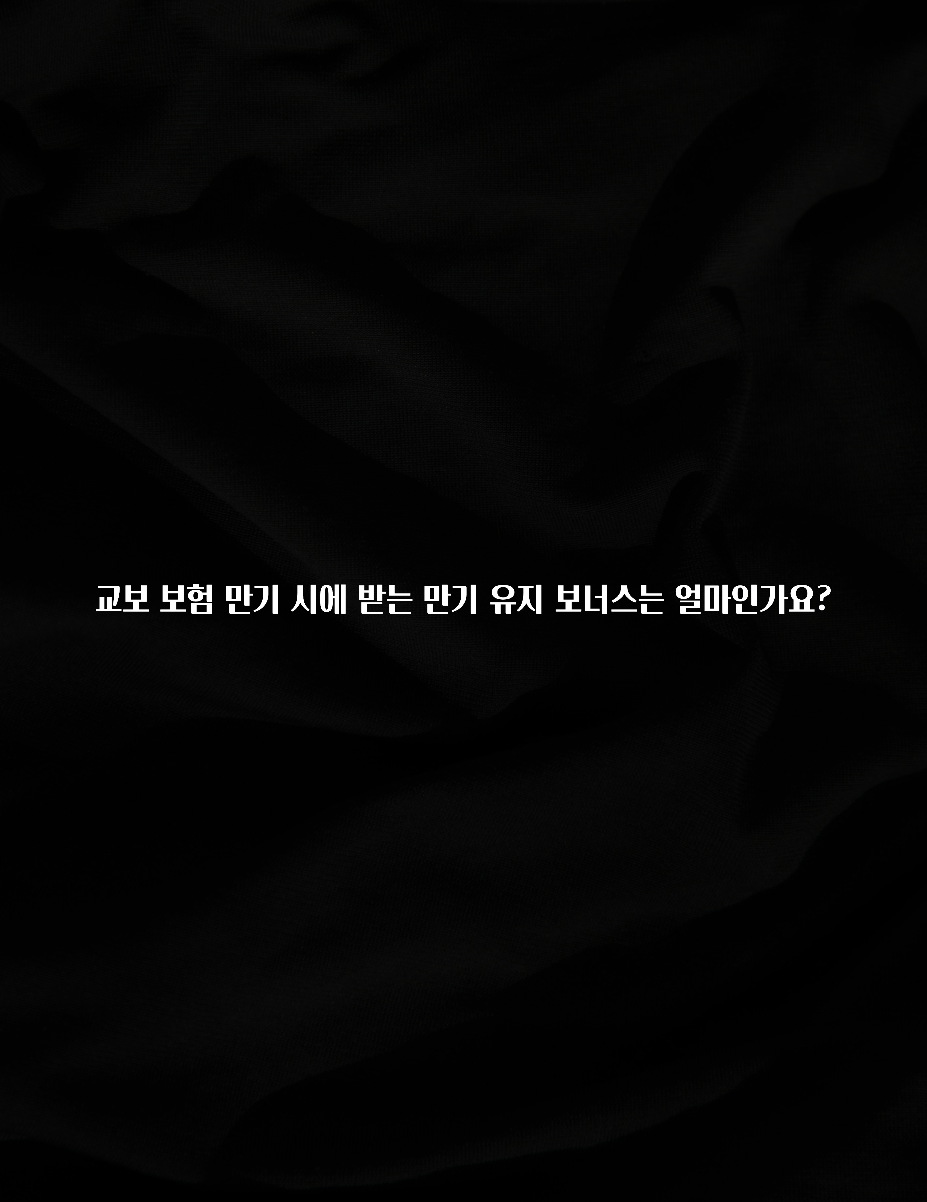 혹시 찾고계셨나요? 교보 보험 만기 시에 받는 만기 유지 보너스는 얼마인가요? 관심이 뜨거운 이유 입니다