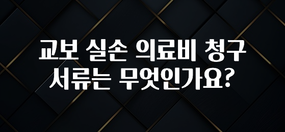 최다 검색한 교보 실손 의료비 청구 서류는 무엇인가요? 요약본만 확인해보세요