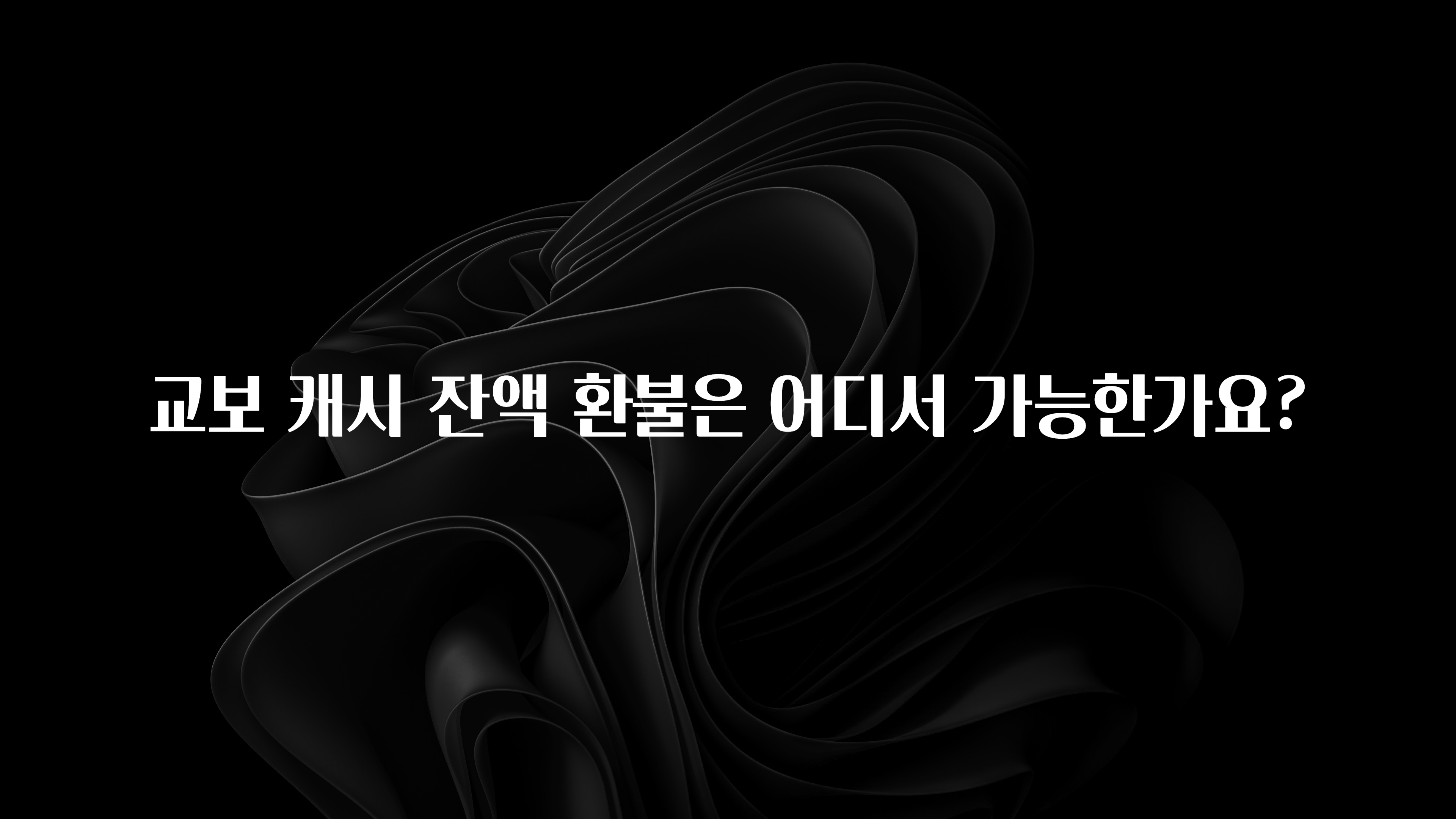 사실 찐정보는 교보 캐시 잔액 환불은 어디서 가능한가요? 알려드립니다