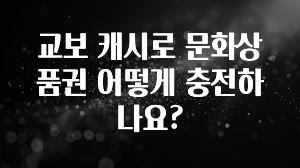 간단뉴스 교보 캐시로 문화상품권 어떻게 충전하나요? 놓치지마세요