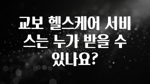 인스타 정보 교보 헬스케어 서비스는 누가 받을 수 있나요? 추천드릴게요