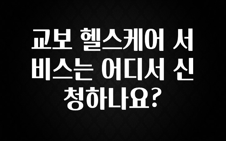 이 “정보” 못참지 교보 헬스케어 서비스는 어디서 신청하나요? 잠깐 확인해보세요