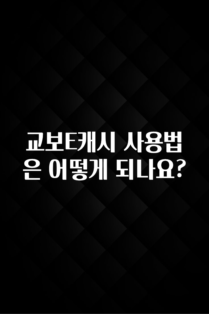 클릭필수 교보E캐시 사용법은 어떻게 되나요? 지금 바로 공개합니다