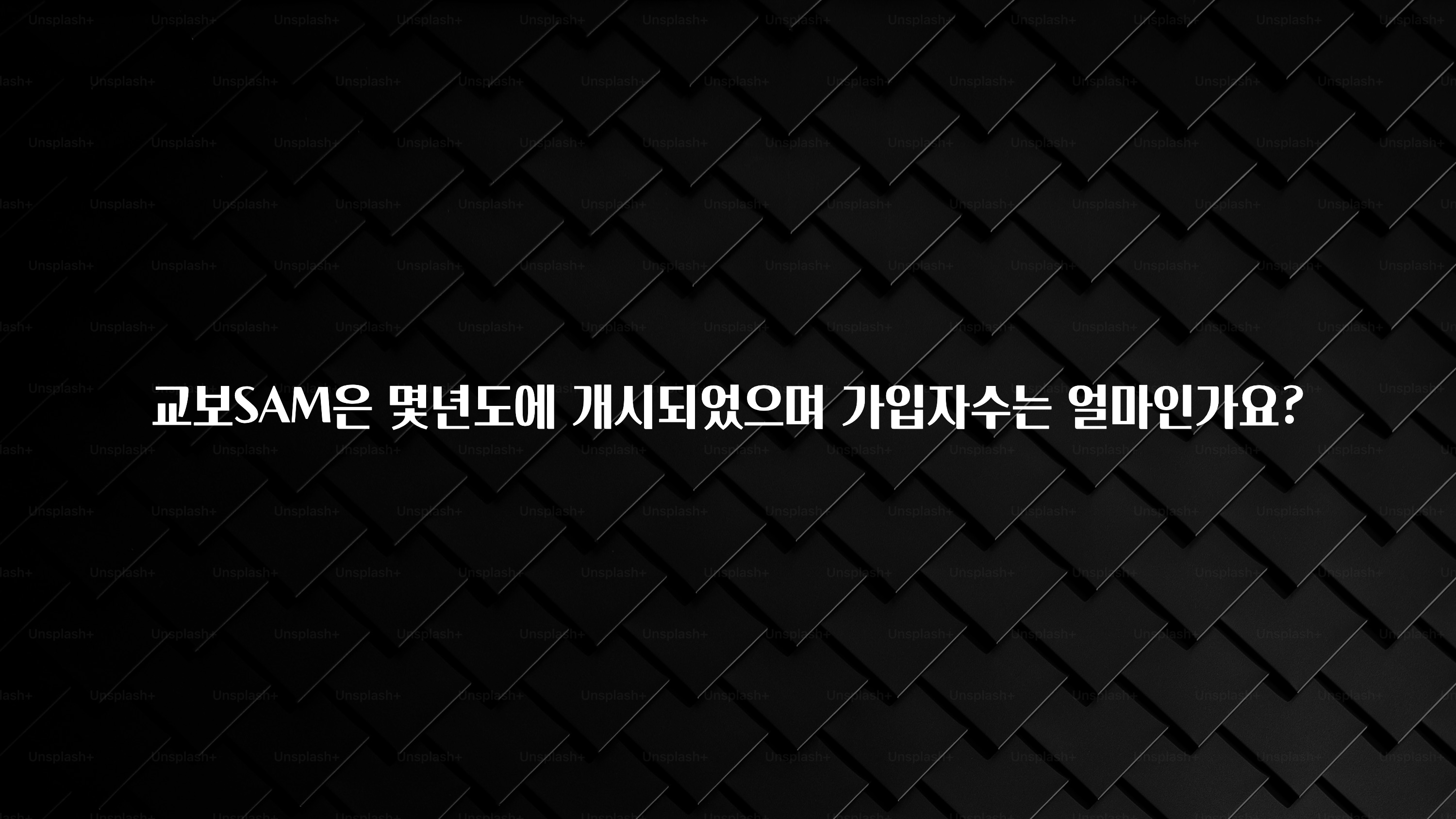 정성을 담은 교보SAM은 몇년도에 개시되었으며 가입자수는 얼마인가요? 실간 리뷰