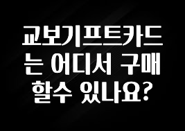 추천드려야할 소식 교보기프트카드는 어디서 구매할수 있나요? 요약본만 확인해보세요