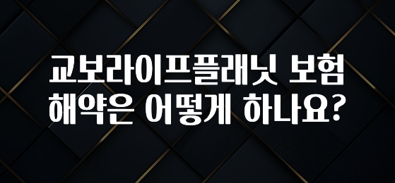 모두가 찾는 교보라이프플래닛 보험 해약은 어떻게 하나요? 실시간 리뷰입니다