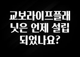 우리도 이렇게 하자 교보라이프플래닛은 언제 설립되었나요? 꼭 확인해보세요