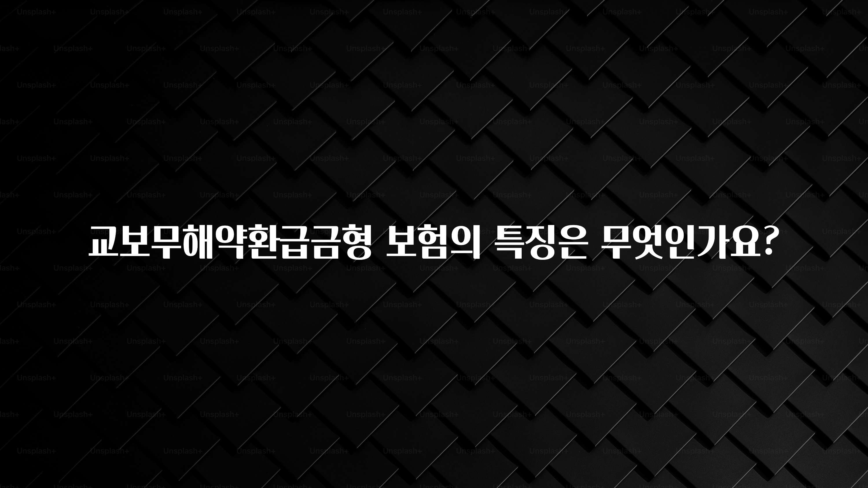 이거 “꼭” 기억하자 교보무해약환급금형 보험의 특징은 무엇인가요? 리뷰 해보겠습니다