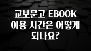 이번 선물은 꼭 교보문고 EBOOK 이용 시간은 어떻게 되나요? 전합니다