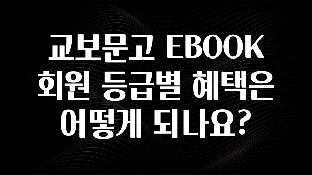 인플루언서가 공개한 교보문고 EBOOK 회원 등급별 혜택은 어떻게 되나요? 전합니다