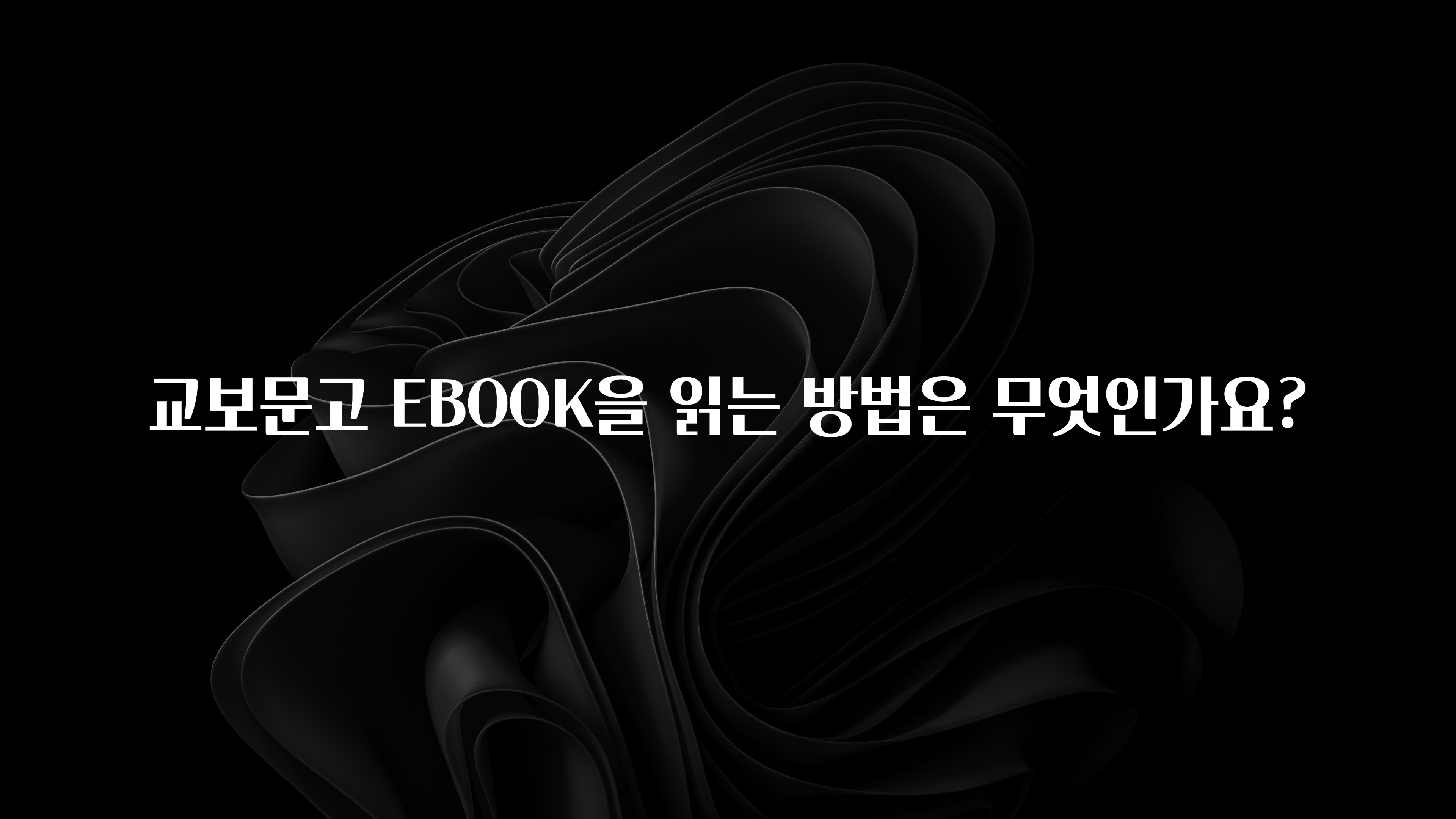 소름돋게 교보문고 EBOOK을 읽는 방법은 무엇인가요? 정직하게 소개해보겠습니다