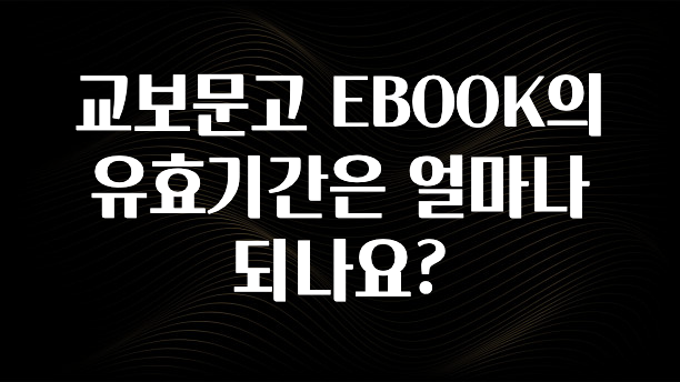 “이거” 절대 놓치지마세요 교보문고 EBOOK의 유효기간은 얼마나 되나요? 1분이면 확인가능 합니다