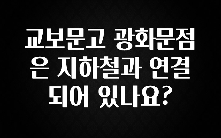 바로클릭 교보문고 광화문점은 지하철과 연결되어 있나요? 클릭해보세요